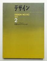 デザイン No.142 1971年2月