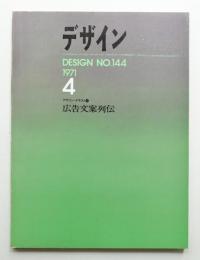 デザイン No.144 1971年4月