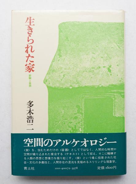 生きられた家 : 経験と象徴(多木浩二 : 著) / 古本、中古本、古書籍の