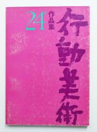 24回 行動美術展作品集 (1969年)