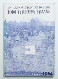 19回 行動美術展作品集 (1964年)