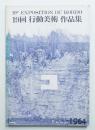 19回 行動美術展作品集 (1964年) ＜展覧会図録＞