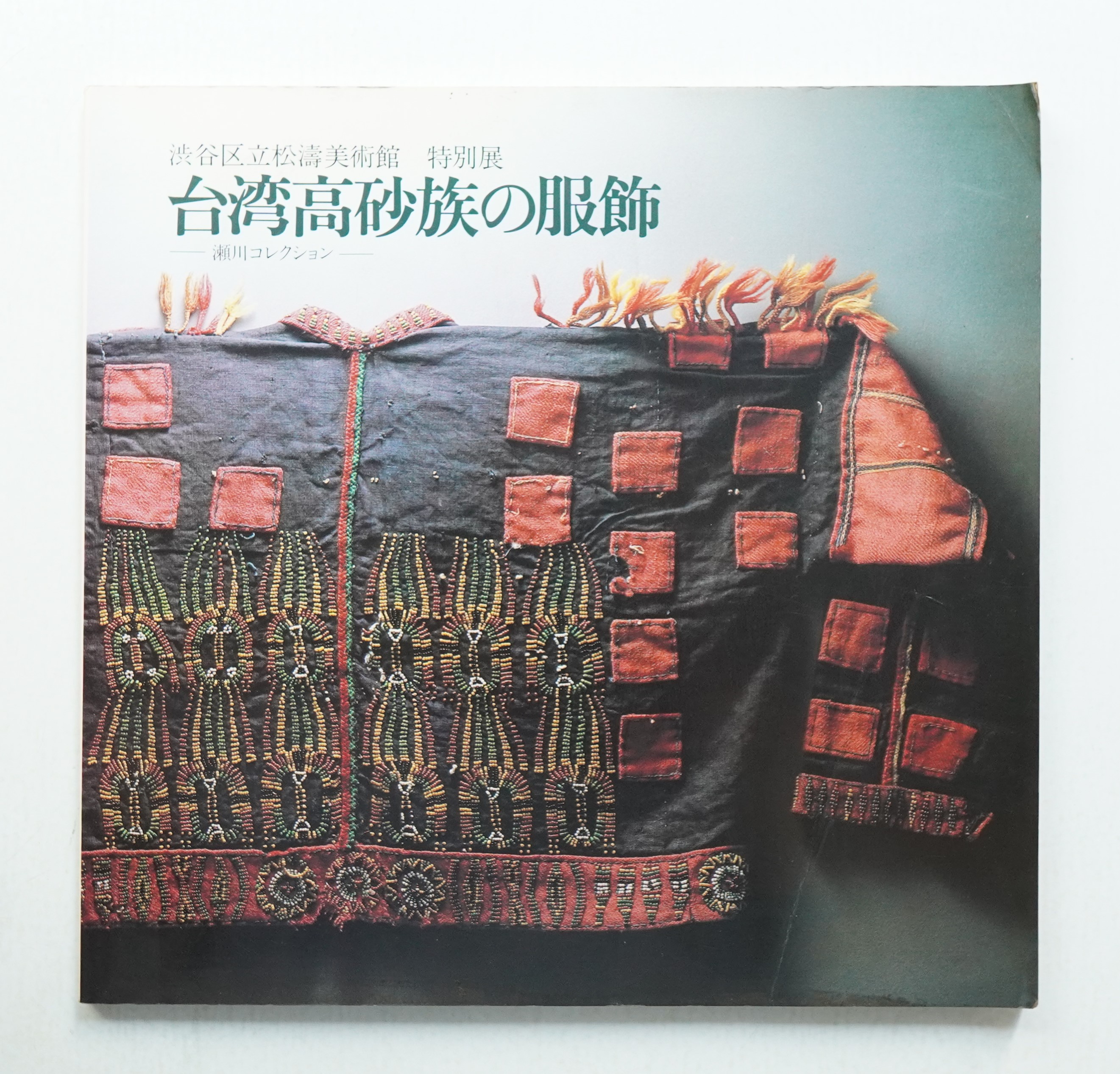 台湾高砂族の服飾 瀬川コレクション 特別展(東京都渋谷区立松濤美術館 編) パージナ 古本、中古本、古書籍の通販は「日本の古本屋」  日本の古本屋
