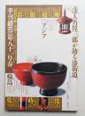 季刊銀花 第81号 1990年春 ＜特集①角偉三郎と漆街道 ; 特集②春をひらく扇=新潟・浦佐、山形・山五十川、山形・高寺の祭り＞