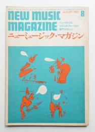 ニューミュージック・マガジン 1巻5号 通巻第5号 (昭和44年8月)