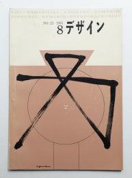 デザイン No.23 1961年8月