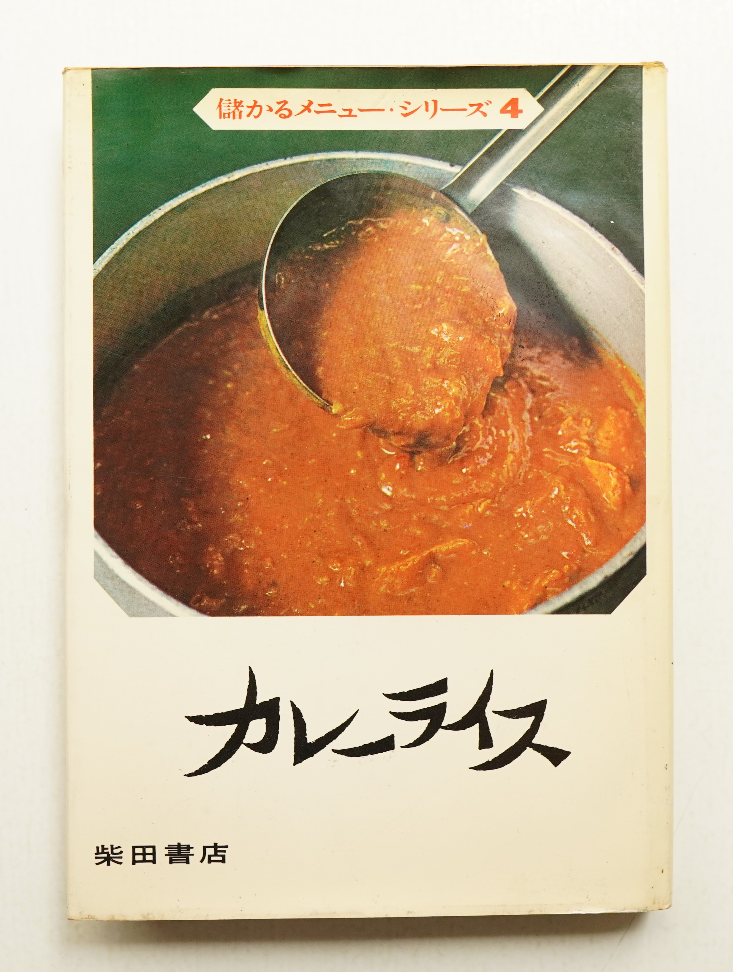カレーライス 柴田書店　儲かるメニュー・シリーズ4 カレーライス 柴田書店 儲かるメニュー・シリーズ4 本 儲かるメニュー