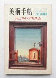美術手帖 1970年12月号増刊 No.336