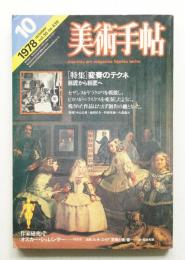 美術手帖 1978年10月号 No.439