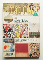 美術手帖 1986年2月号 No.557