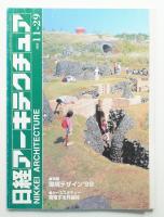 日経アーキテクチュア 1999年11月29日