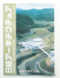 日経アーキテクチュア 1998年11月23日 増刊号