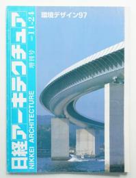 日経アーキテクチュア 1997年11月24日 増刊号