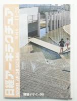 日経アーキテクチュア 1996年11月25日 増刊号