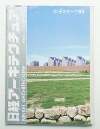 日経アーキテクチュア 1993年9月20日 増刊号