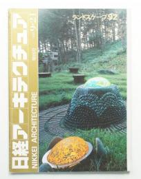 日経アーキテクチュア 1992年9月21日 増刊号