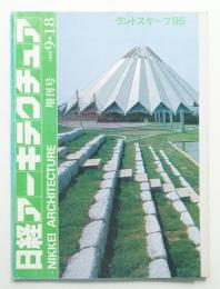 日経アーキテクチュア 1995年9月18日 増刊号