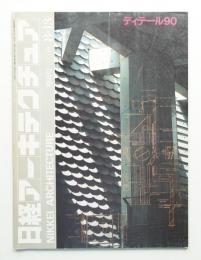 日経アーキテクチュア 1990年8月13日 増刊号