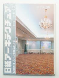 日経アーキテクチュア 1994年6月13日 増刊号