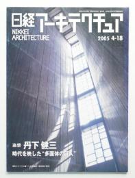 日経アーキテクチュア 2005年4月18日