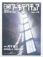 日経アーキテクチュア 2005年4月18日
