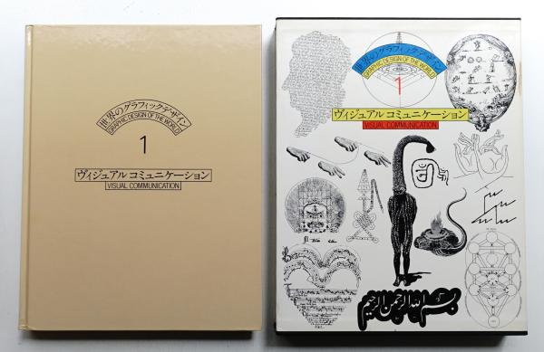 ヴィジュアル コミュニケーション | ¥27,500 - 日本の古本屋 / 日本の
