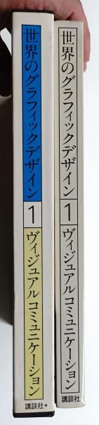 ヴィジュアル コミュニケーション | ¥27,500 - 日本の古本屋 / 日本の