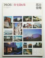 都市住宅 1974年5月 臨時増刊 住宅第6集