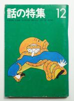 話の特集 第82号 昭和47年12月