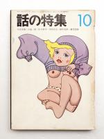 話の特集 第80号 昭和47年10月
