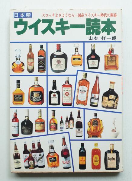 日本産ウイスキー読本/大陸書房/山本祥一朗