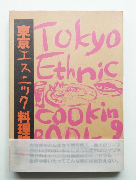 東京エスニック料理読本　冬樹社　初版本 東京エスニック料理読本 冬樹社 初版本 - メルカリ