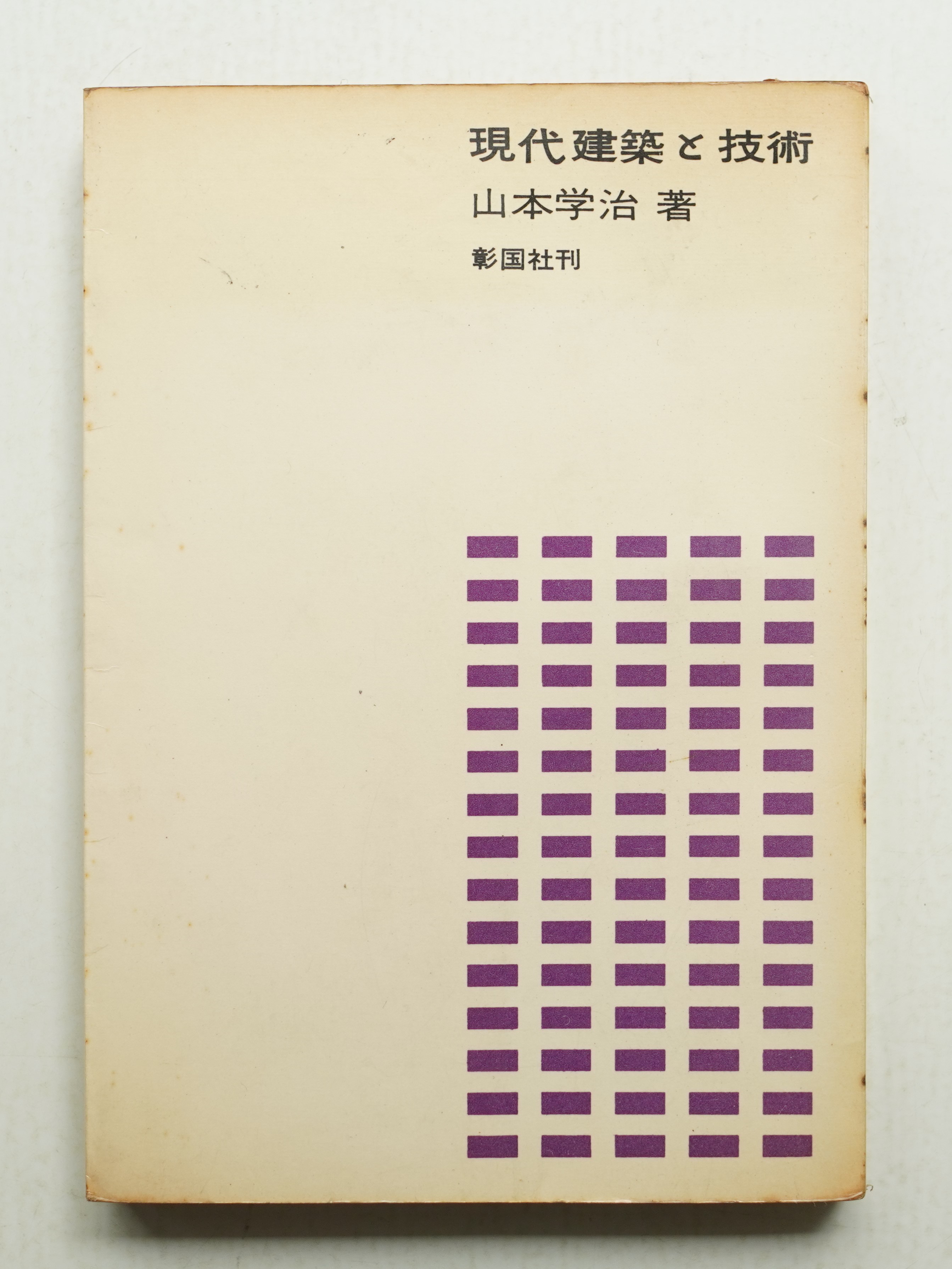 現代建築と技術(山本学治 : 著) / パージナ / 古本、中古本、古