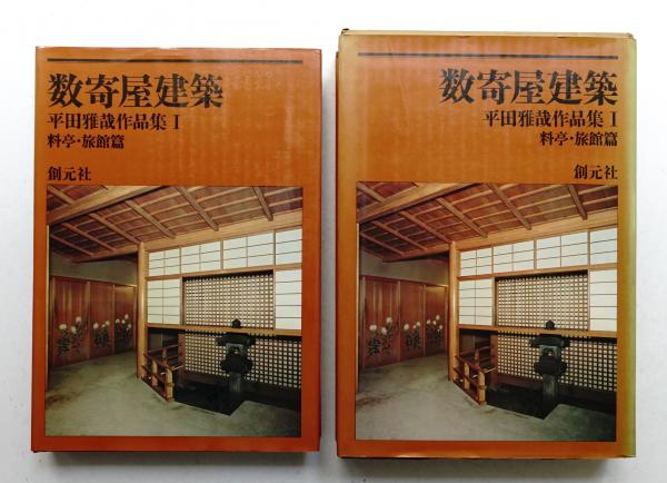 数寄屋建築 : 平田雅哉作品集(平田雅哉 : 著 ; 原弘 : 装幀