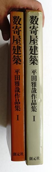 数寄屋建築 : 平田雅哉作品集(平田雅哉 : 著 ; 原弘 : 装幀
