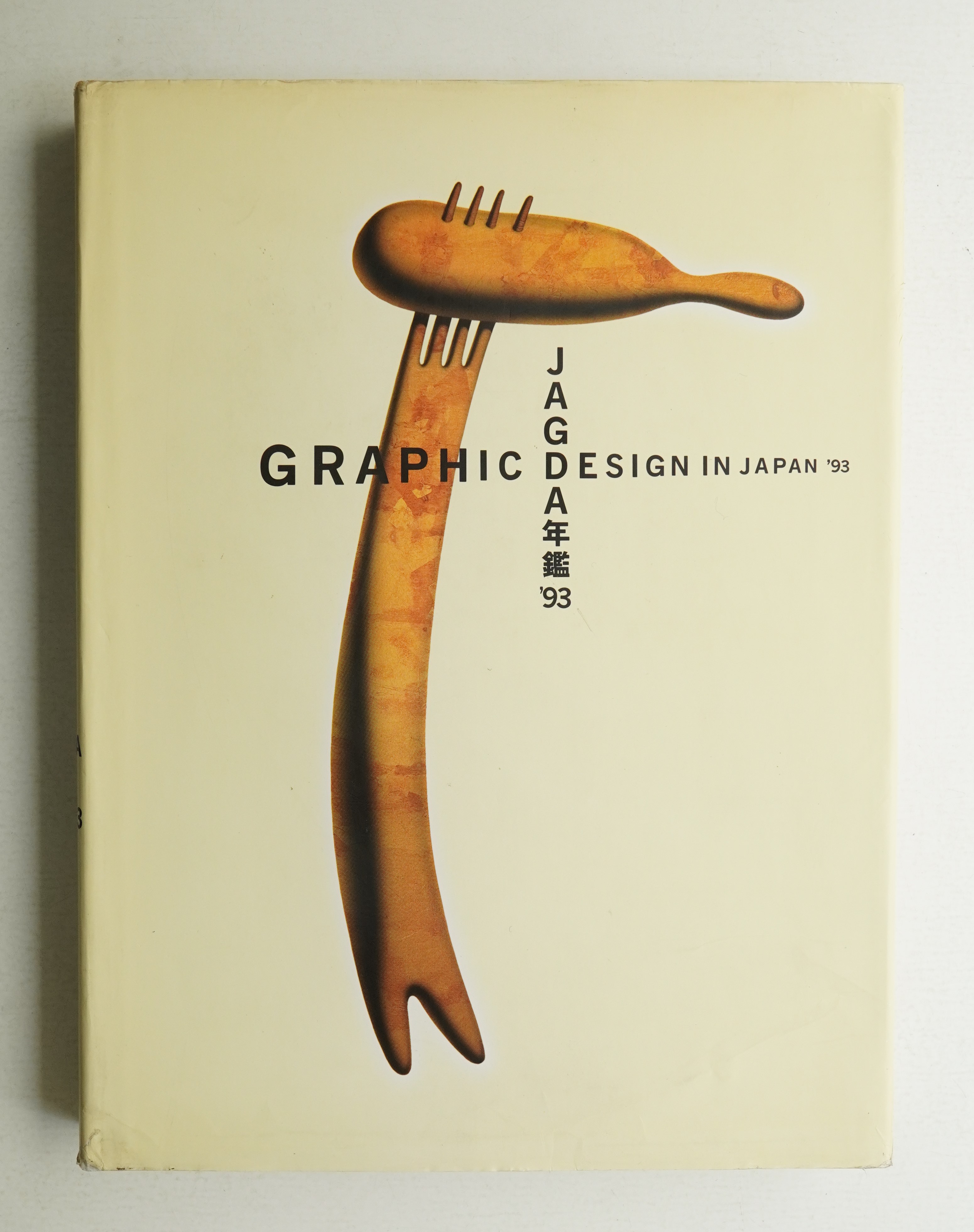 JAGDA年鑑(日本グラフィックデザイナー協会 : 編 ; 原研哉