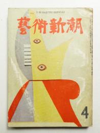 藝術新潮 昭和31年4月号 第7巻 第4号