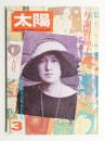 太陽 16巻3号=No.179(1978年3月) ＜特集 : 与謝野晶子 やわ肌のあつき血潮＞