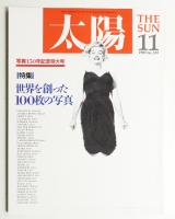 太陽 27巻11号=No.339(1989年11月)