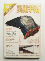 美術手帖 1979年6月号 No.450