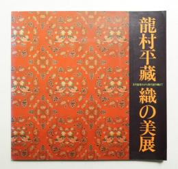龍村平蔵織の美展 : 古代裂復元から現代創作織まで