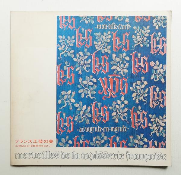 福袋 オンライン フランス工芸の美 : 15世紀から18世紀のタピスリー(京都国立近代 アート・デザイン・音楽