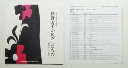 日本の洋装化のパイオニア 杉野芳子がめざしたもの 創造・モード・教育