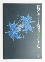 藍の美 : 筒描とこぎん サントリー美術館所蔵