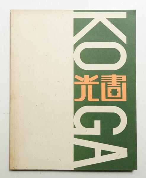 光画』とその時代 : 1930年代の新興写真 | 朝日新聞社 : 編集 | ¥3,300