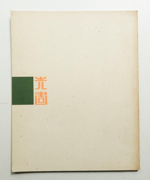 光画』とその時代 : 1930年代の新興写真 | 朝日新聞社 : 編集 | ¥3,300