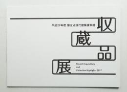 国立近現代建築資料館収蔵品展