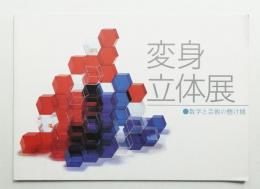 変身立体展 数学と芸術の懸け橋