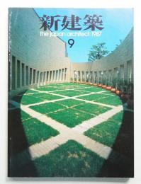 新建築 1987年9月 第62巻 第9号