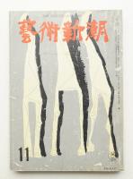 藝術新潮 昭和34年11月号 第10巻 第11号